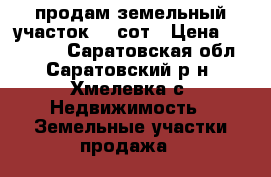 продам земельный участок 10 сот › Цена ­ 320 000 - Саратовская обл., Саратовский р-н, Хмелевка с. Недвижимость » Земельные участки продажа   